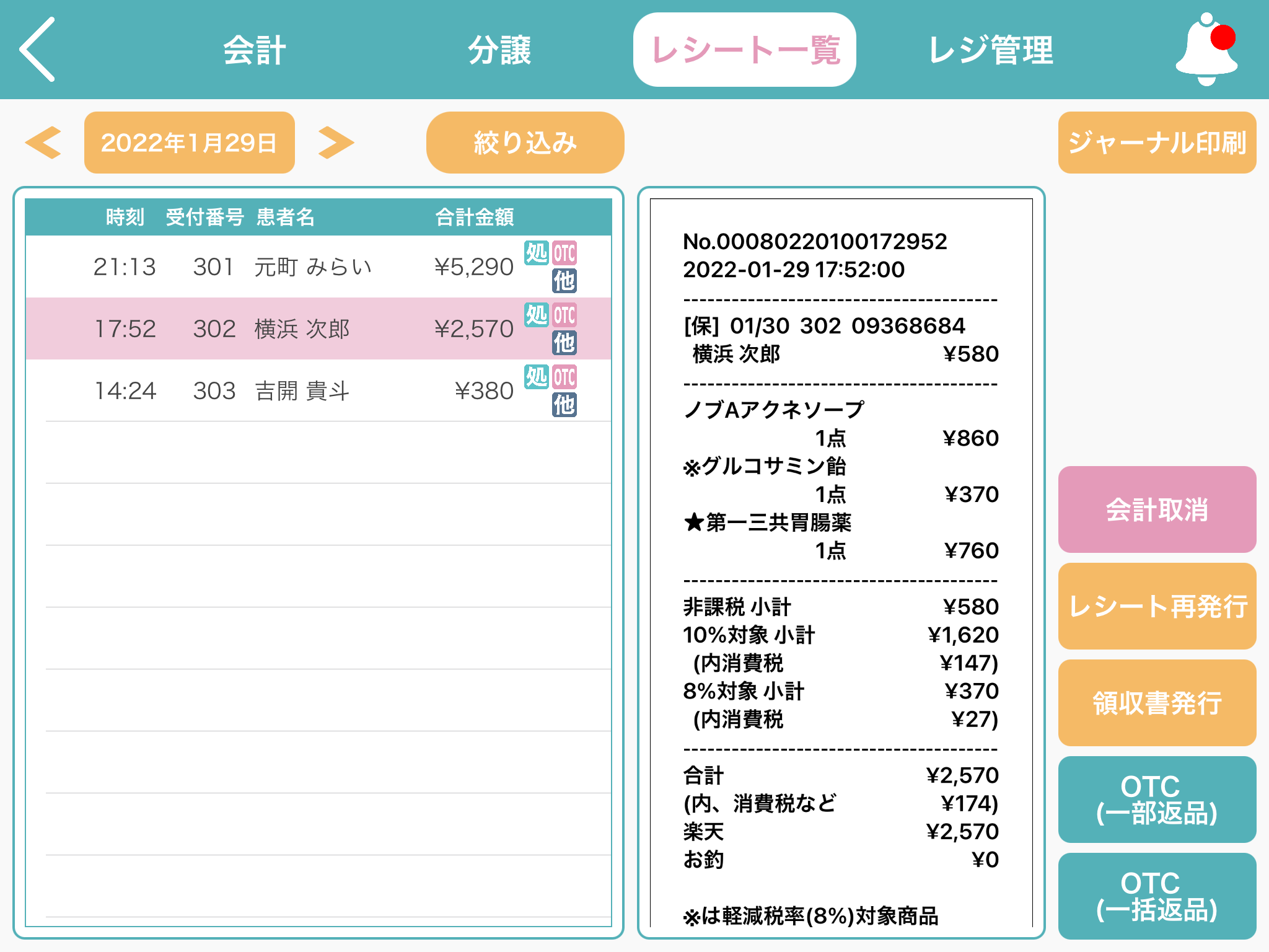 レシート一覧